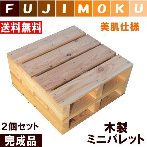 パレット　おしゃれ　木製　DIY　台　パレットミニ　450×450×110