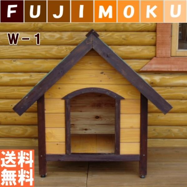 ペットハウス　ウッディー犬舎　W-1　犬小屋　　北海道産　木製　屋外