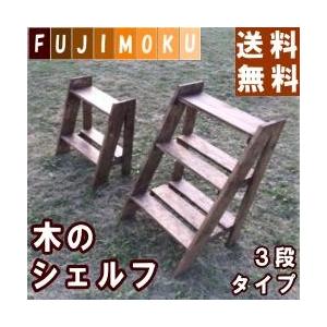 ラ・シェルフ　３段タイプ　シェルフ｜fujimoku-store