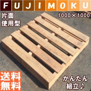 パレット　木製　ベッド　DIY　おしゃれ　「自分で組み立てるパレット」　1000×1000×115mm　片面使用型｜fujimoku-store