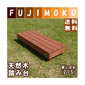 踏み台　木製　屋外　ステップ　庭　nukimori　（ぬくもり）　Wide　215　北海道産　屋内 屋外　天然木　｜fujimoku-store