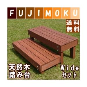 踏み台　木製　屋外　ステップ　庭　nukumori　（ぬくもり）　Wide　セット　北海道産　屋内 屋外　天然木　｜fujimoku-store