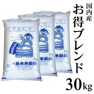 送料無料 【白米】国内産 お得ブレンド米30kg（10kg×3） 送料無料で大変お買い得です！【北海道・沖縄・離島など一部地域配送不可】｜fujimoto-beikoku