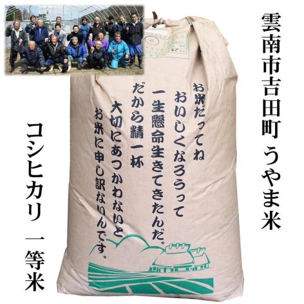 【玄米30kg】令和5年産 島根県吉田町『うやま米』コシヒカリ玄米30kg