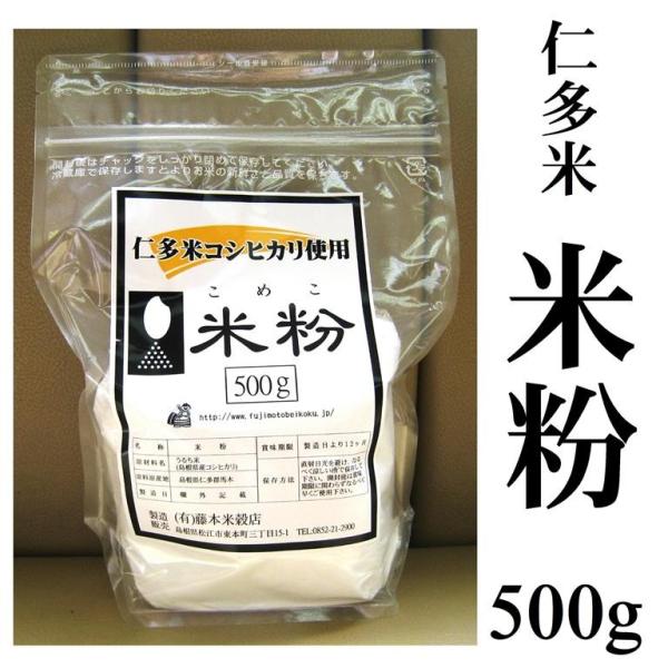 米粉500g（島根県仁多米コシヒカリ使用）