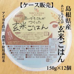 【ケース】レンジ調理専用「あいがもさんがつくった玄米ごはん」150g×12個 （島根県産アイガモ農法米、農薬不使用栽培米）レンチン　レトルト｜お米の広場ふじもとYahoo!ショッピング店