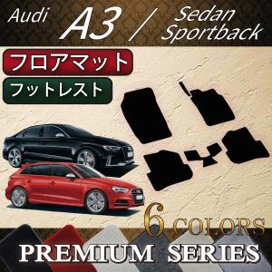 Audi（アウディ） A3 S3 RS3 セダン スポーツバック 8V系 フロアマット