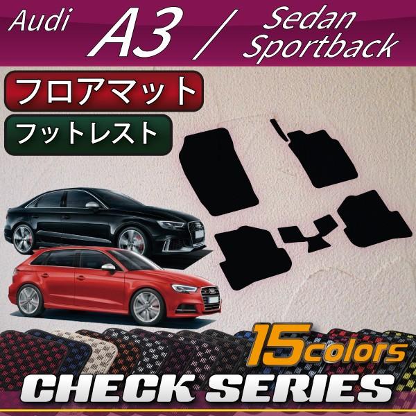 アウディ A3 S3 RS3 セダン スポーツバック 8V系 フロアマット (チェック)