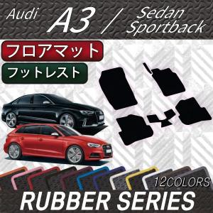 Audi（アウディ） A3 S3 RS3 セダン スポーツバック 8V系 フロアマット