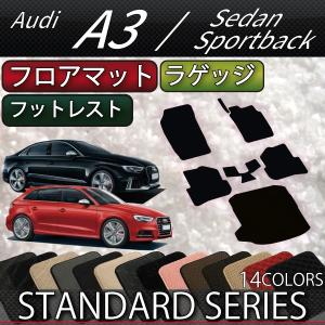 アウディ A3 S3 セダン スポーツバック 8V系 フロアマット ラゲッジマット (スタンダード)