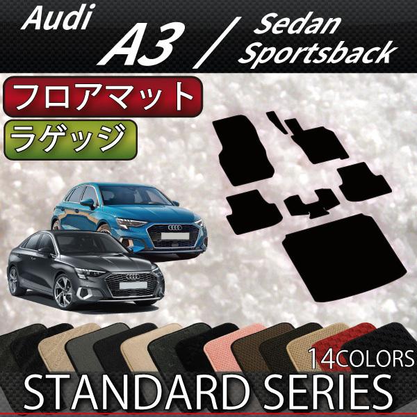 アウディ A3 セダン スポーツバック GYD系 フロアマット ラゲッジマット (スタンダード)