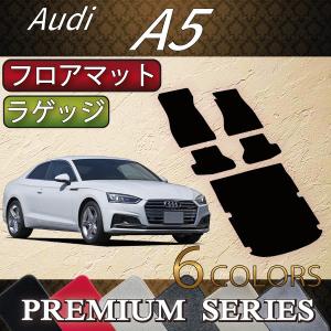 アウディ A5 クーペ F5C系 フロアマット ラゲッジマット (プレミアム)｜fujimoto-youhin