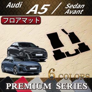 アウディ A5 セダン アバント FU系 フロアマット (プレミアム)