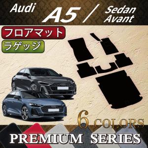 アウディ A5 セダン アバント FU系 フロアマット ラゲッジマット (プレミアム)