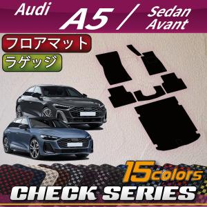 アウディ A5 セダン アバント FU系 フロアマット ラゲッジマット (チェック)