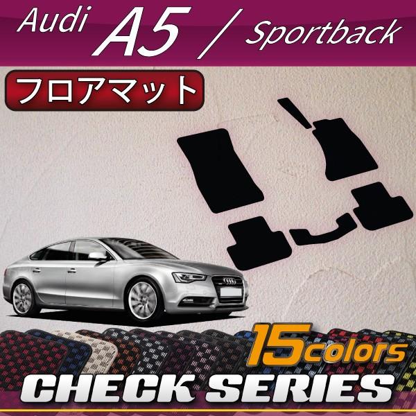 アウディ A5 スポーツバック 8TC系 フロアマット (チェック)