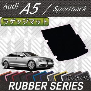 アウディ A5 スポーツバック 8TC系 ラゲッジマット (ラバー)