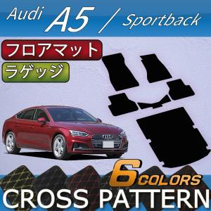 8/5☆1000円クーポン】アウディ A5 スポーツバック F5C系 フロアマット