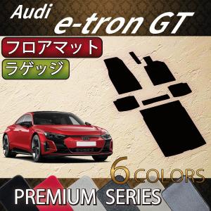 アウディ e-tron GT フロアマット ラゲッジマット (プレミアム)｜fujimoto-youhin