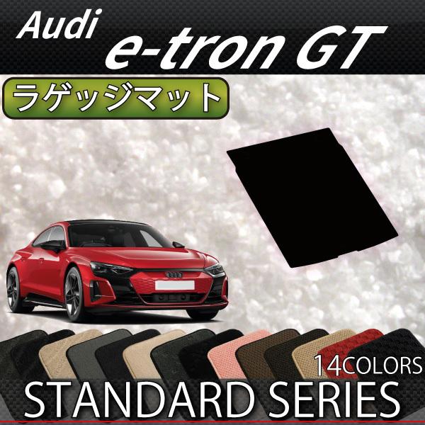 アウディ e-tron GT ラゲッジマット (スタンダード)