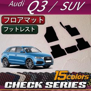 アウディ Q3 8UC系 フロアマット (チェック)