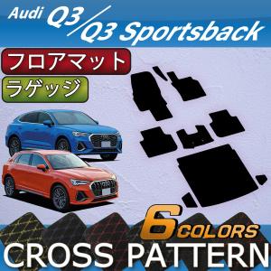 Audi（アウディ） Q3 Q3スポーツバック F3D系 フロアマット