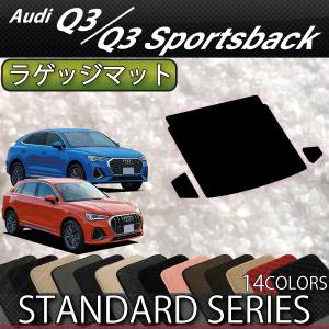 アウディ Q3 Q3スポーツバック F3D系 ラゲッジマット (スタンダード)｜FJ CRAFT