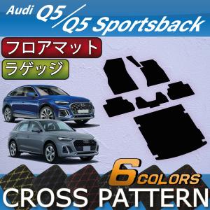 【5/25-26★1500円クーポン】アウディ 新型 Q5 Q5スポーツバック FYD系 フロアマット ラゲッジマット (クロス)