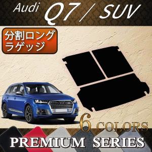 Audi（アウディ） Q7 7人乗り 4MC系 分割ロングラゲッジマット