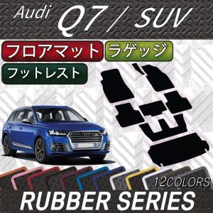 アウディ Q7 7人乗り 4MC系 フロアマット ラゲッジマット (ラバー)