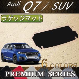 アウディ Q7 7人乗り 4MC系 ラゲッジマット (プレミアム)