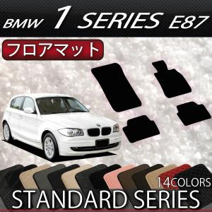 BMW 1シリーズ E87 フロアマット (スタンダード)｜fujimoto-youhin
