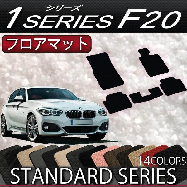 BMW 1シリーズ F20 フロアマット (スタンダード)