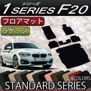 【5/15★1500円クーポン】BMW 1シリーズ F20 フロアマット ラゲッジマット (スタンダード)｜fujimoto-youhin