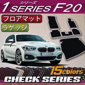 BMW 1シリーズ F20 フロアマット ラゲッジマット (チェック)
