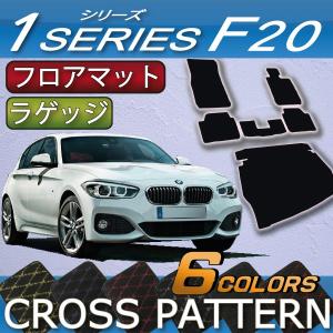 BMW 1シリーズ F20 フロアマット ラゲッジマット (クロス)
