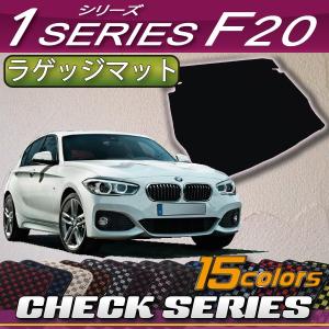 【5/25-26★1500円クーポン】BMW 1シリーズ F20 ラゲッジマット (チェック)｜fujimoto-youhin