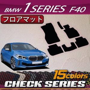 【5/12★1500円クーポン】BMW 新型 1シリーズ F40 フロアマット (チェック)｜fujimoto-youhin