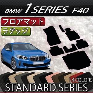BMW 新型 1シリーズ F40 フロアマット ラゲッジマット (スタンダード)
