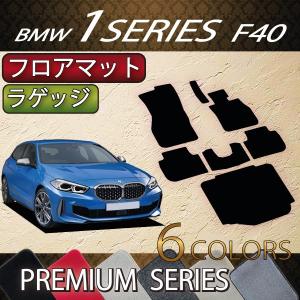 BMW 新型 1シリーズ F40 フロアマット ラゲッジマット (プレミアム)｜fujimoto-youhin
