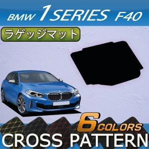 【5/25-26★1500円クーポン】BMW 新型 1シリーズ F40 ラゲッジマット (クロス)｜fujimoto-youhin