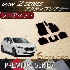 BMW 新型 アクティブツアラー U06 フロアマット (プレミアム)