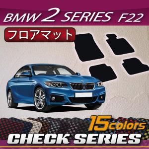 BMW 2シリーズ F22 フロアマット (チェック)