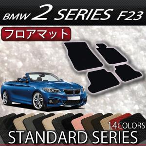BMW 2シリーズ F23 カブリオレ フロアマット (スタンダード)｜fujimoto-youhin