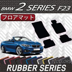 【5/25-26★1500円クーポン】BMW 2シリーズ F23 カブリオレ フロアマット (ラバー)｜fujimoto-youhin