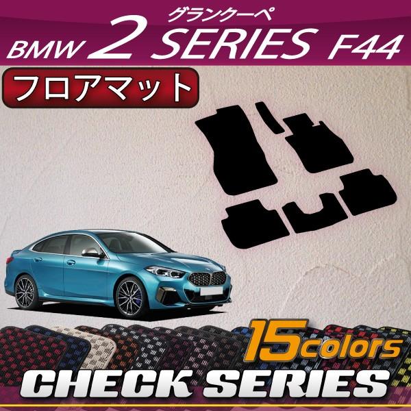 【5/25-26★1500円クーポン】BMW 2シリーズ グランクーペ F44 フロアマット (チェ...