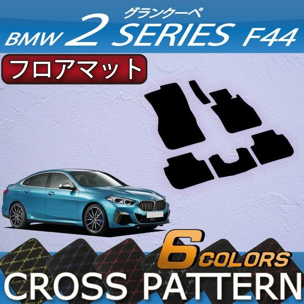 BMW 2シリーズ グランクーペ F44 フロアマット (クロス)