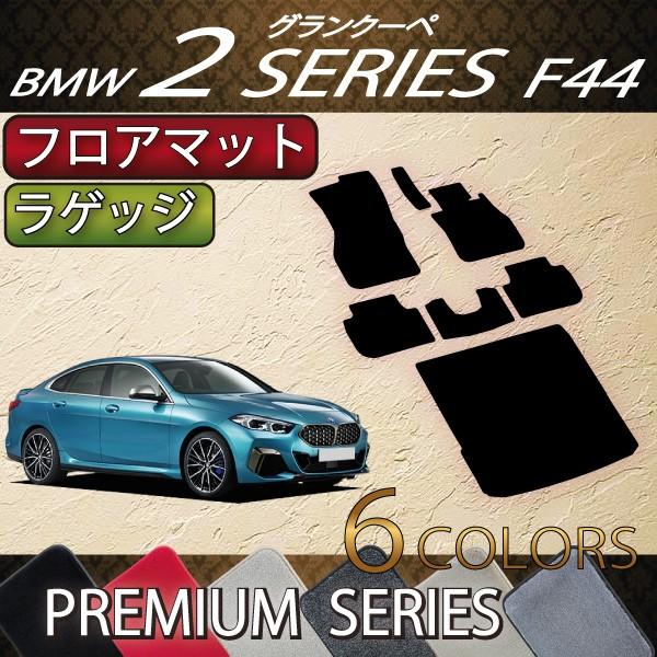 BMW 2シリーズ グランクーペ F44 フロアマット ラゲッジマット (プレミアム)