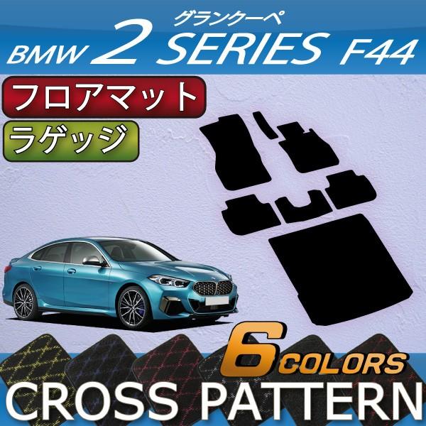 BMW 2シリーズ グランクーペ F44 フロアマット ラゲッジマット (クロス)