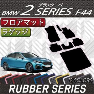 【5/25-26★1500円クーポン】BMW 2シリーズ グランクーペ F44 フロアマット ラゲッジマット (ラバー)｜fujimoto-youhin